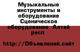 Музыкальные инструменты и оборудование Сценическое оборудование. Алтай респ.